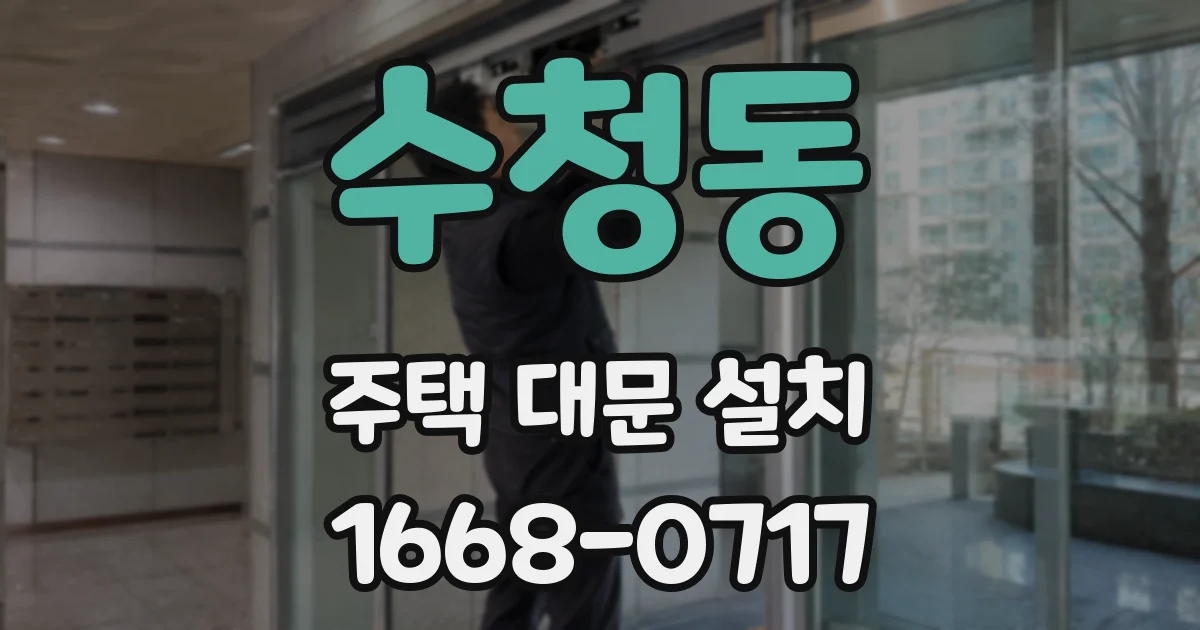 수청동 주택 대문 설치