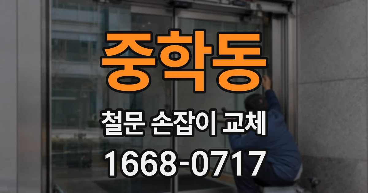 중학동 철문 손잡이 교체