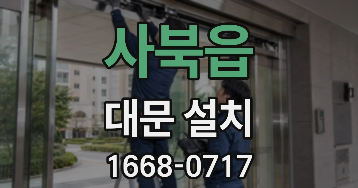 사북읍 대문 설치