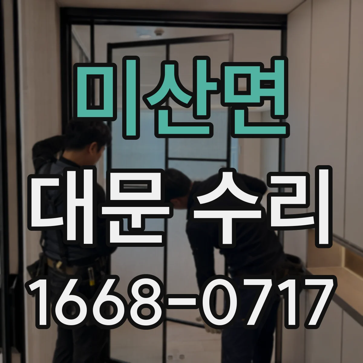 미산면 대문 수리