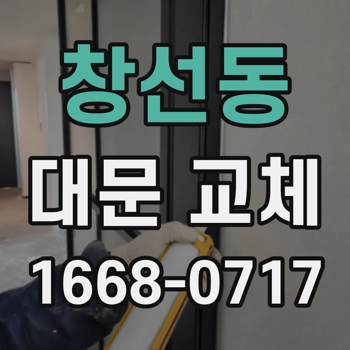 창선동 대문 교체
