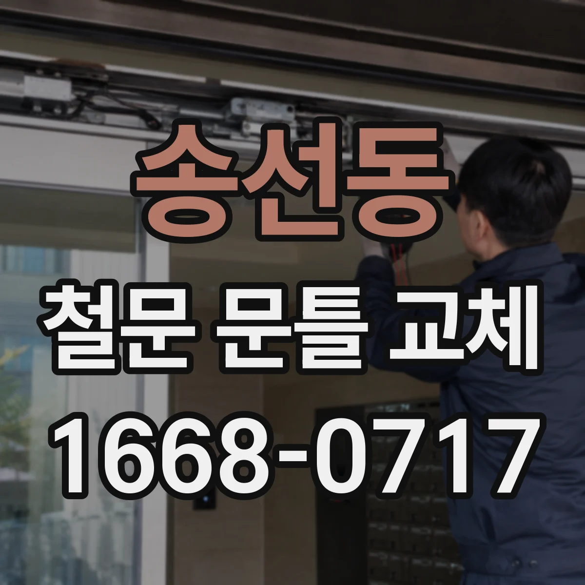 송선동 철문 문틀 교체