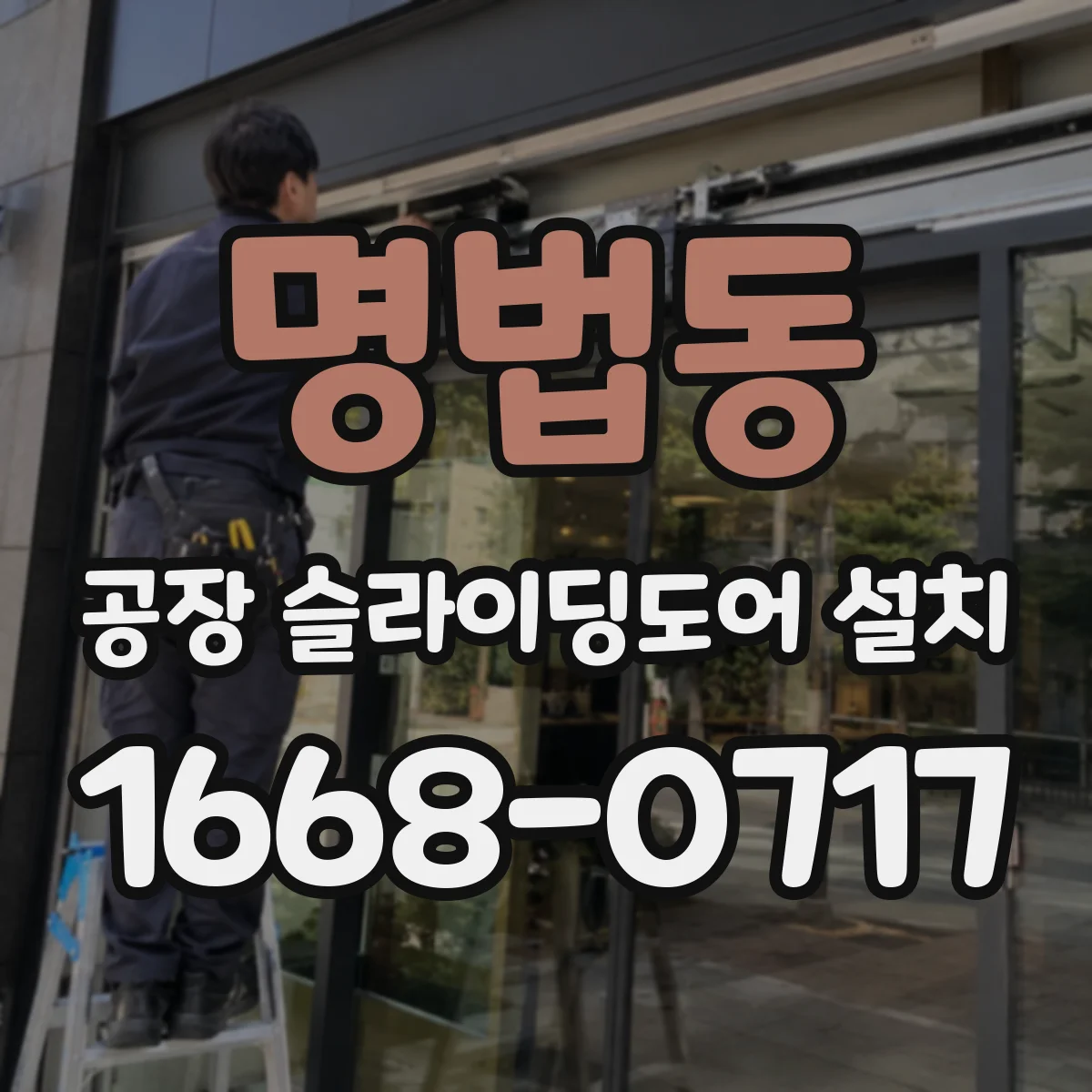 명법동 공장 슬라이딩도어 설치