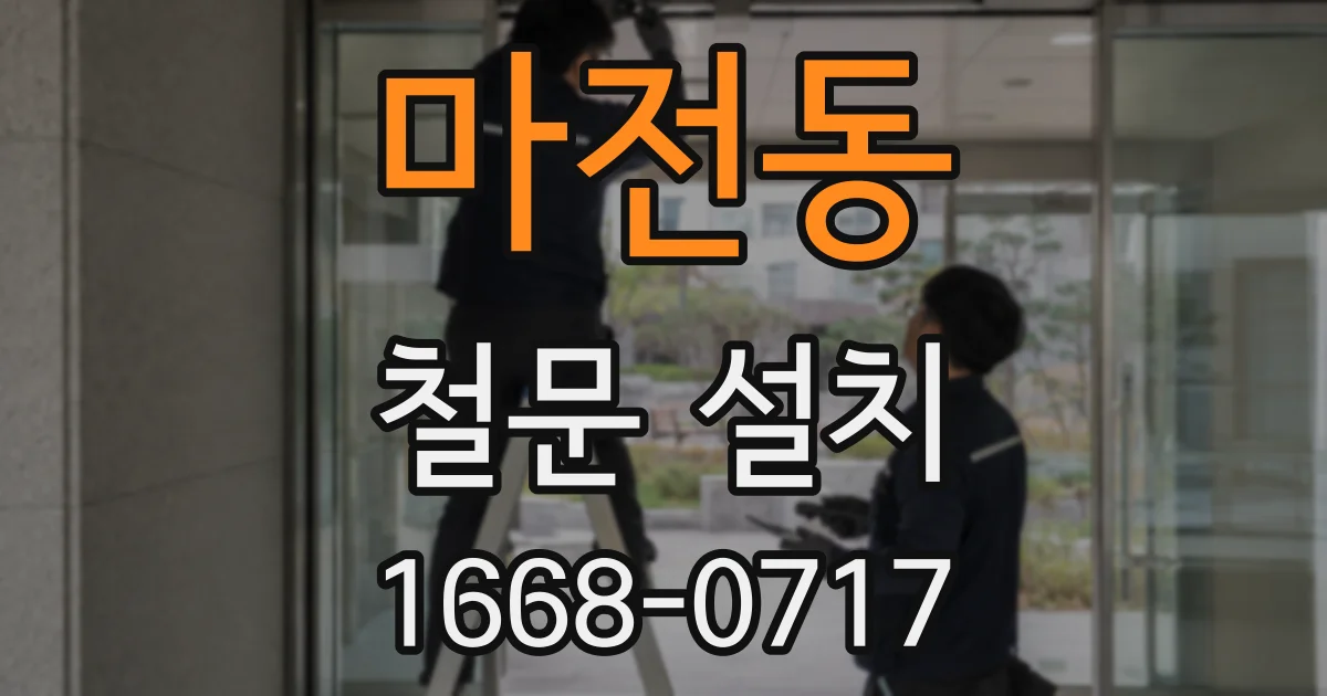 마전동 철문 설치