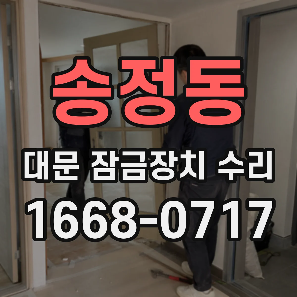 송정동 대문 잠금장치 수리
