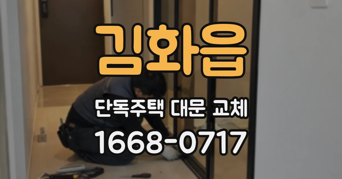 김화읍 단독주택 대문 교체