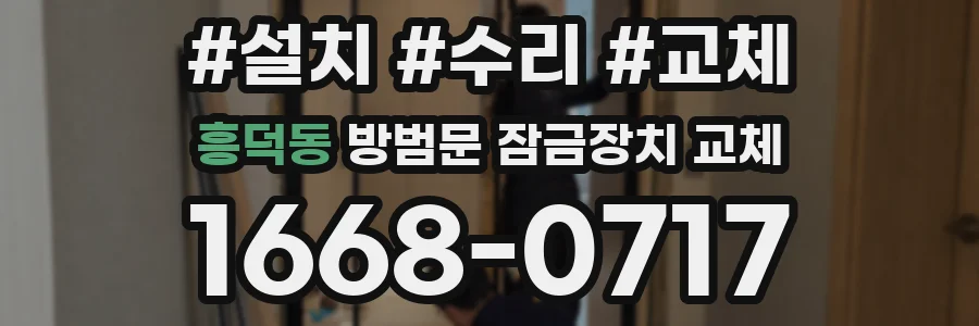 흥덕동 방범문 잠금장치 교체