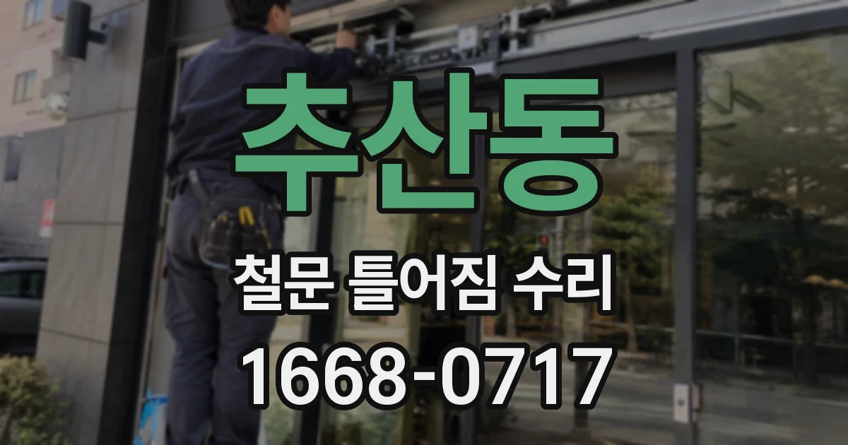 추산동 철문 틀어짐 수리