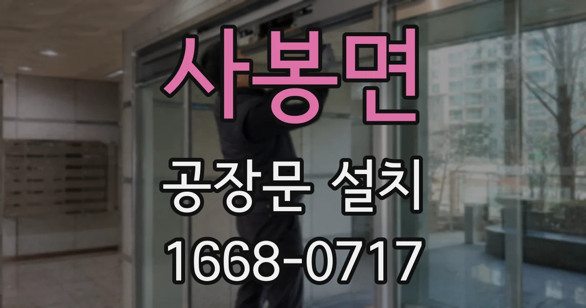 사봉면 공장문 설치