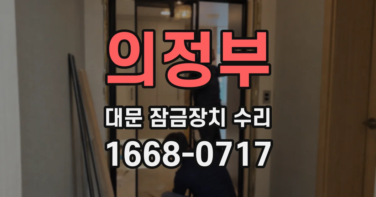 의정부 대문 잠금장치 수리