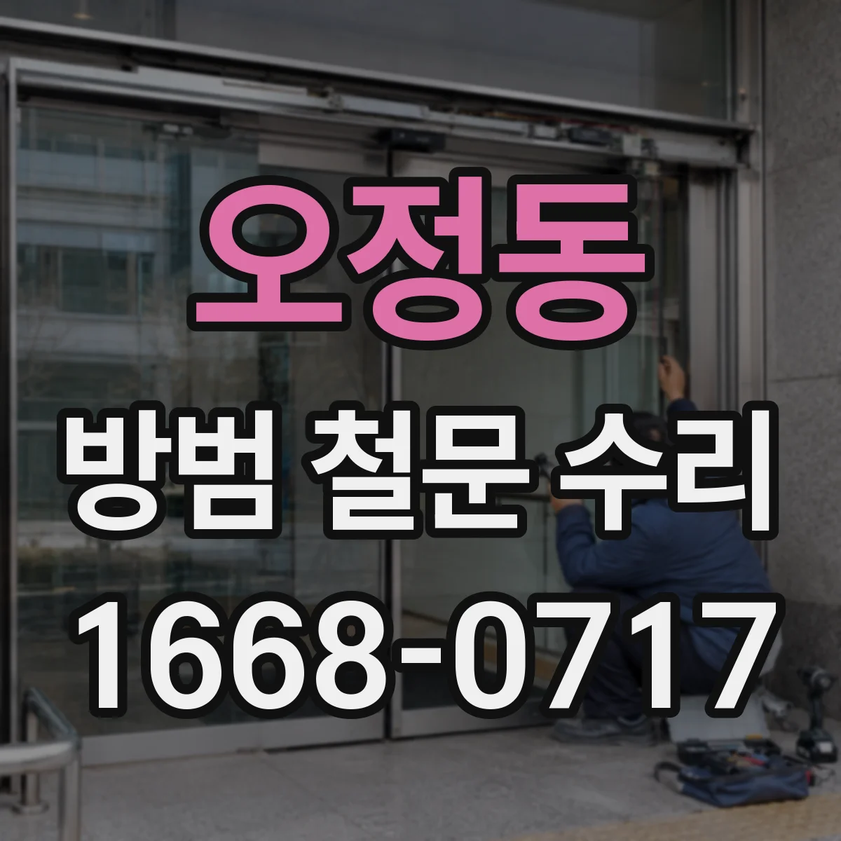 오정동 방범 철문 수리