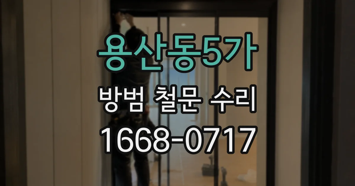용산동5가 방범 철문 수리