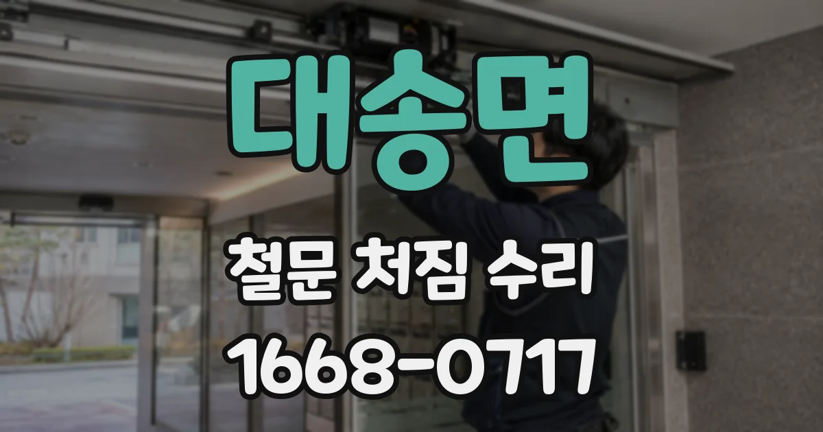 대송면 철문 처짐 수리