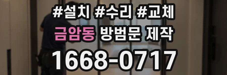 금암동 방범문 제작