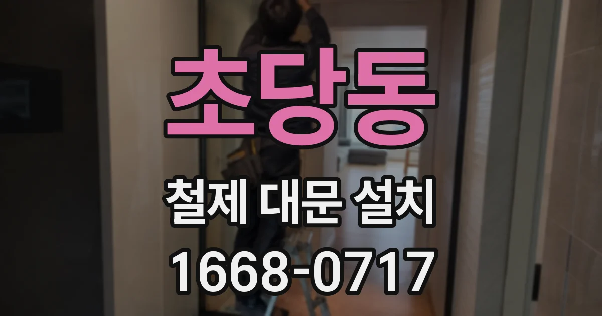 초당동 철제 대문 설치