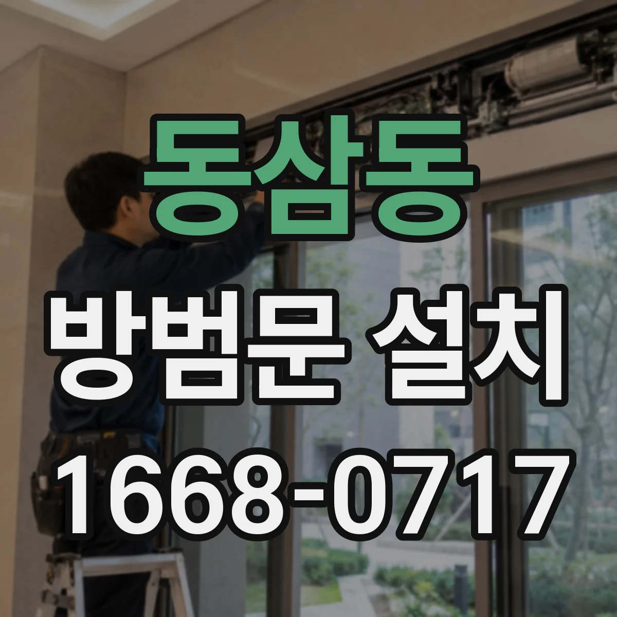 동삼동 방범문 설치