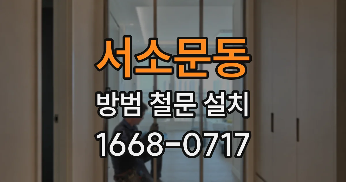 서소문동 방범 철문 설치