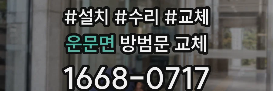운문면 방범문 교체