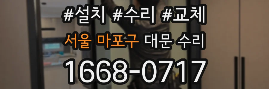 서울 마포구 대문 수리