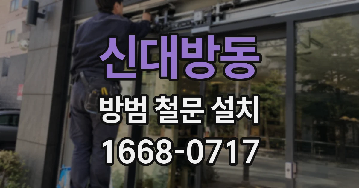 신대방동 방범 철문 설치
