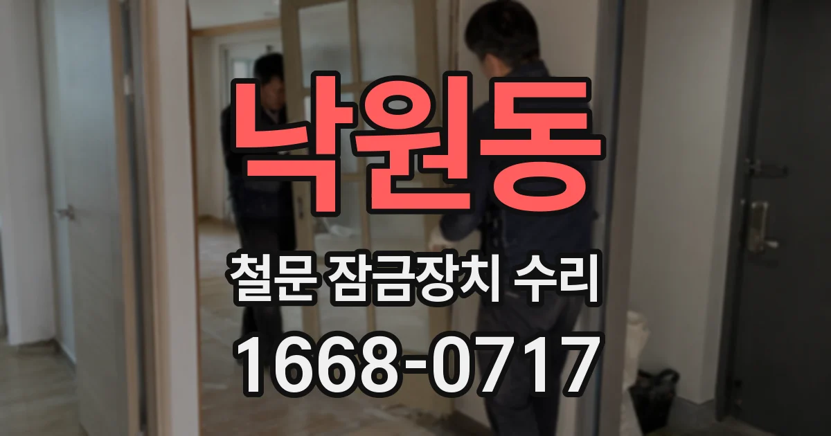 낙원동 철문 잠금장치 수리