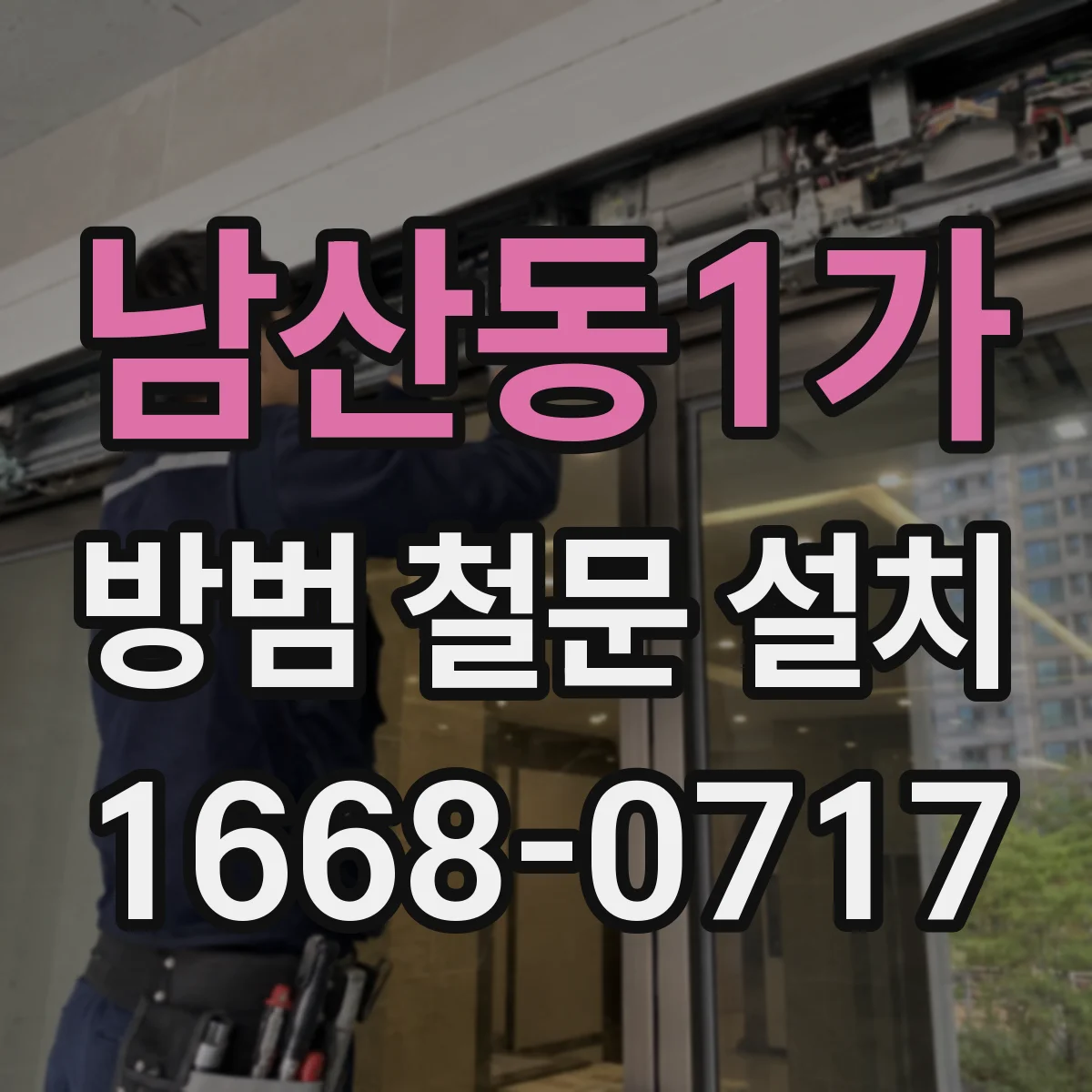 남산동1가 방범 철문 설치