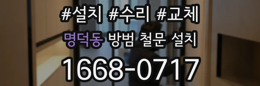 명덕동 방범 철문 설치