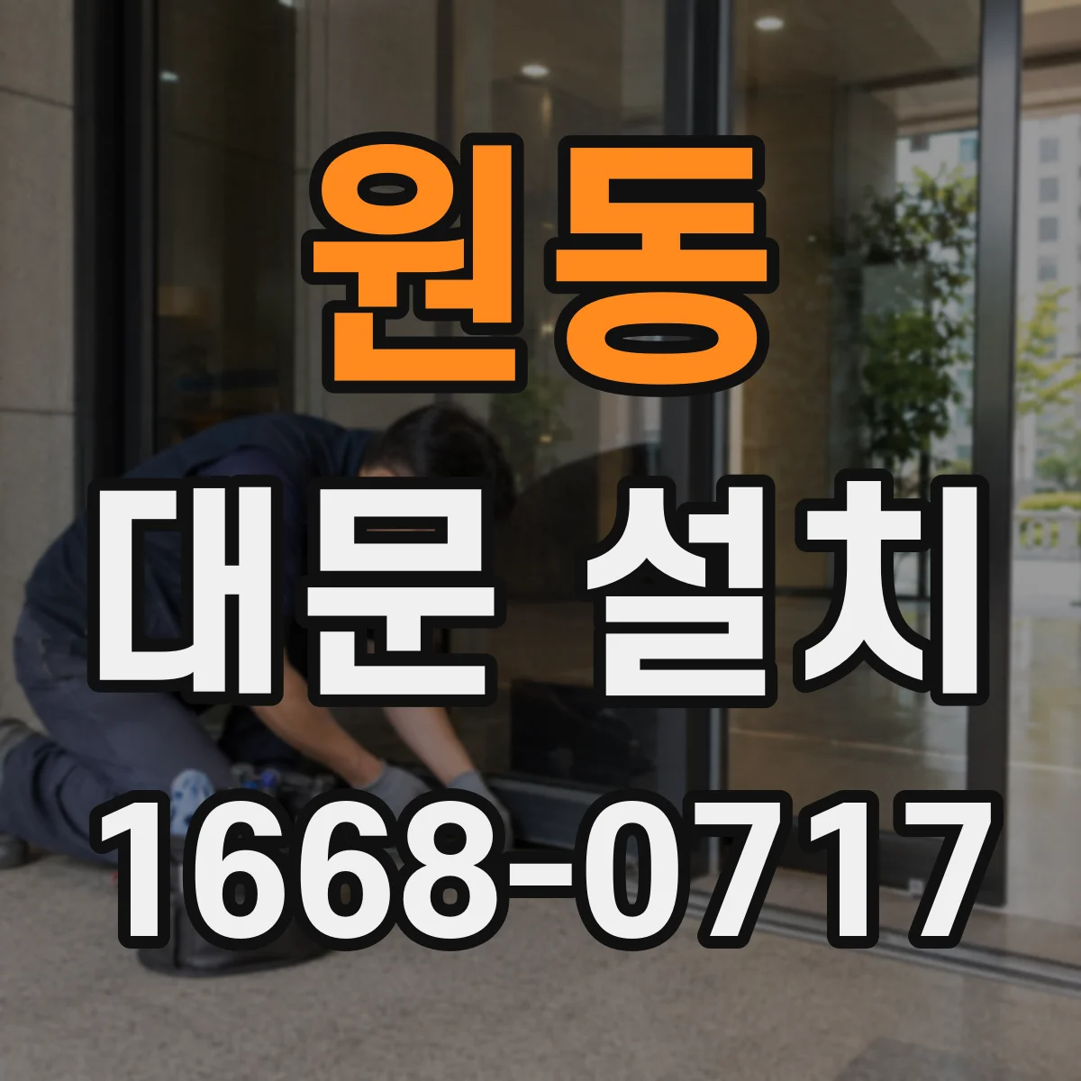 원동 대문 설치