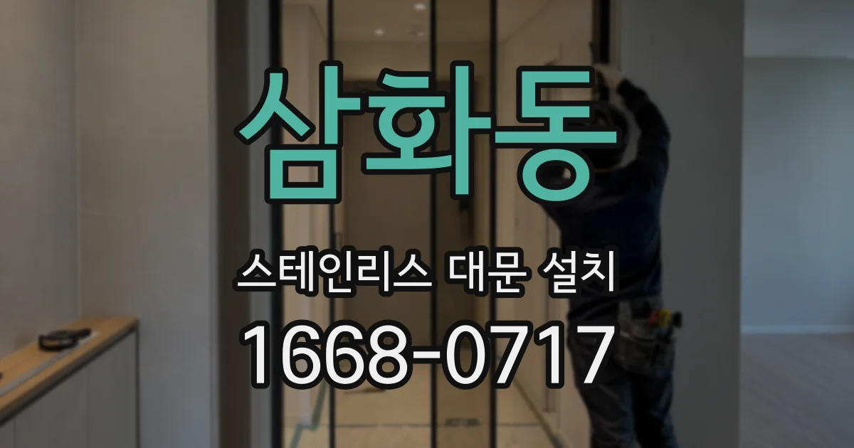 삼화동 스테인리스 대문 설치