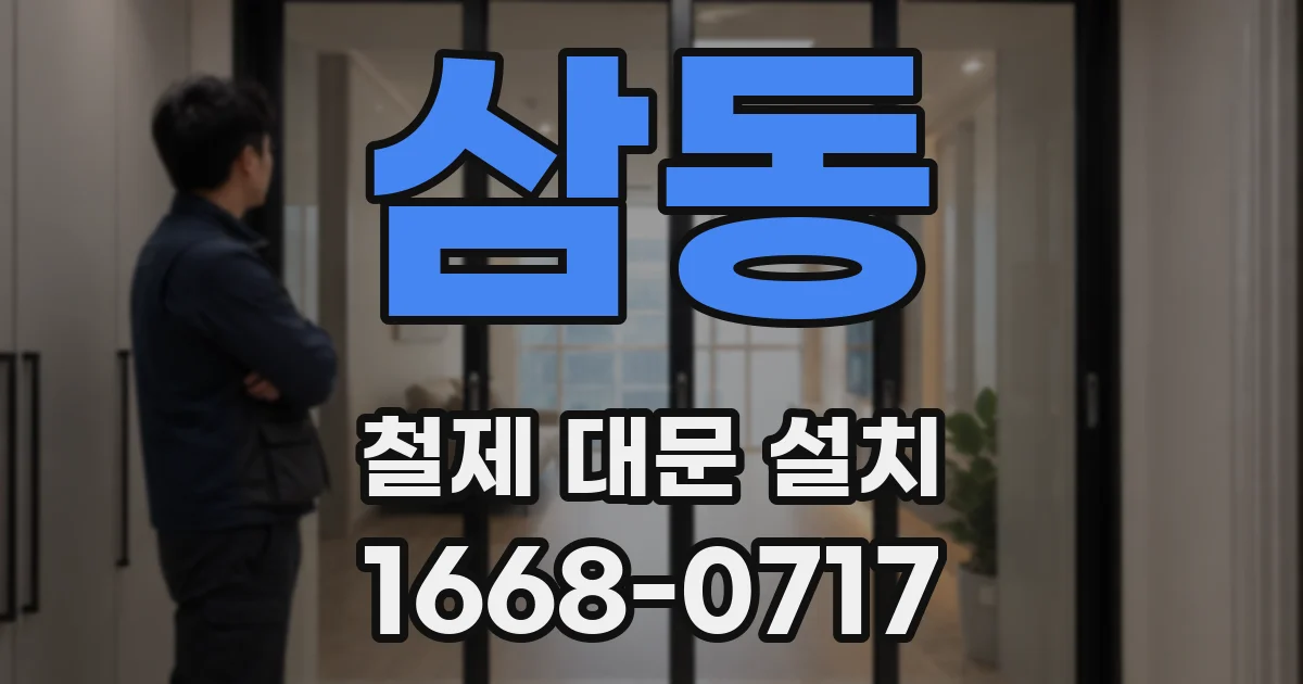 삼동 철제 대문 설치