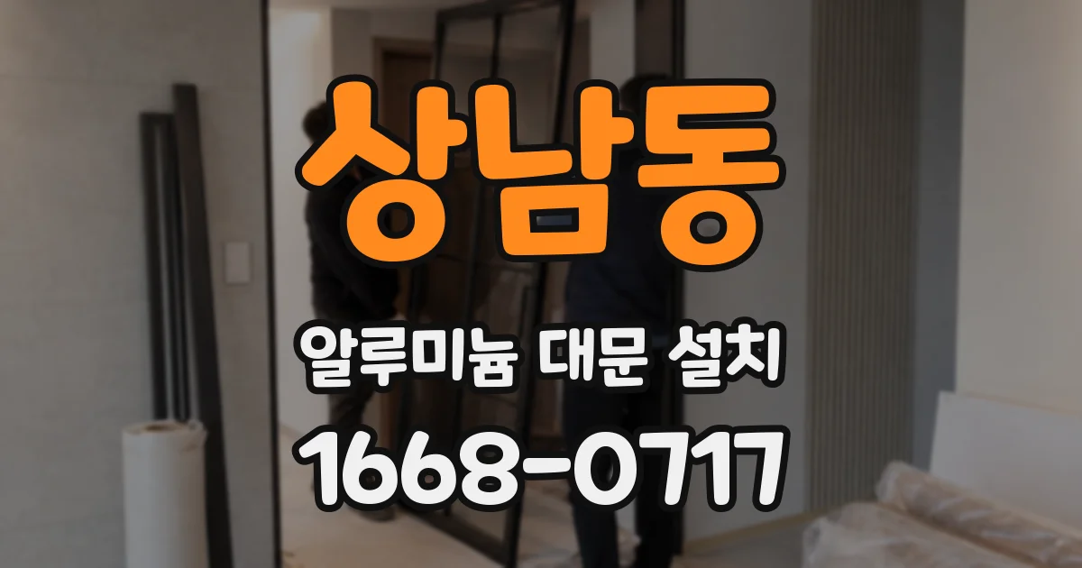 상남동 알루미늄 대문 설치