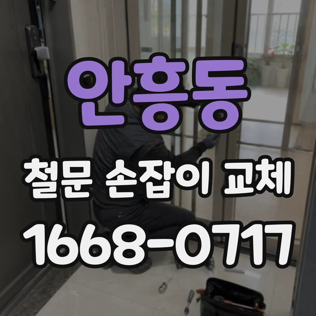 안흥동 철문 손잡이 교체