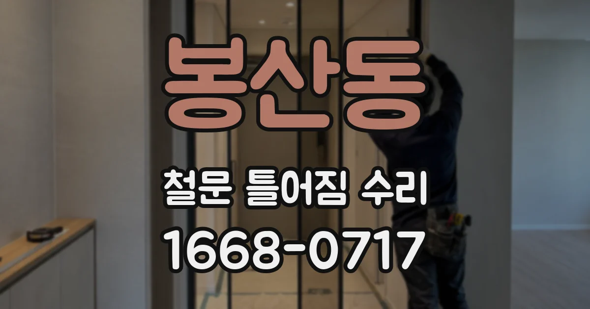 봉산동 철문 틀어짐 수리