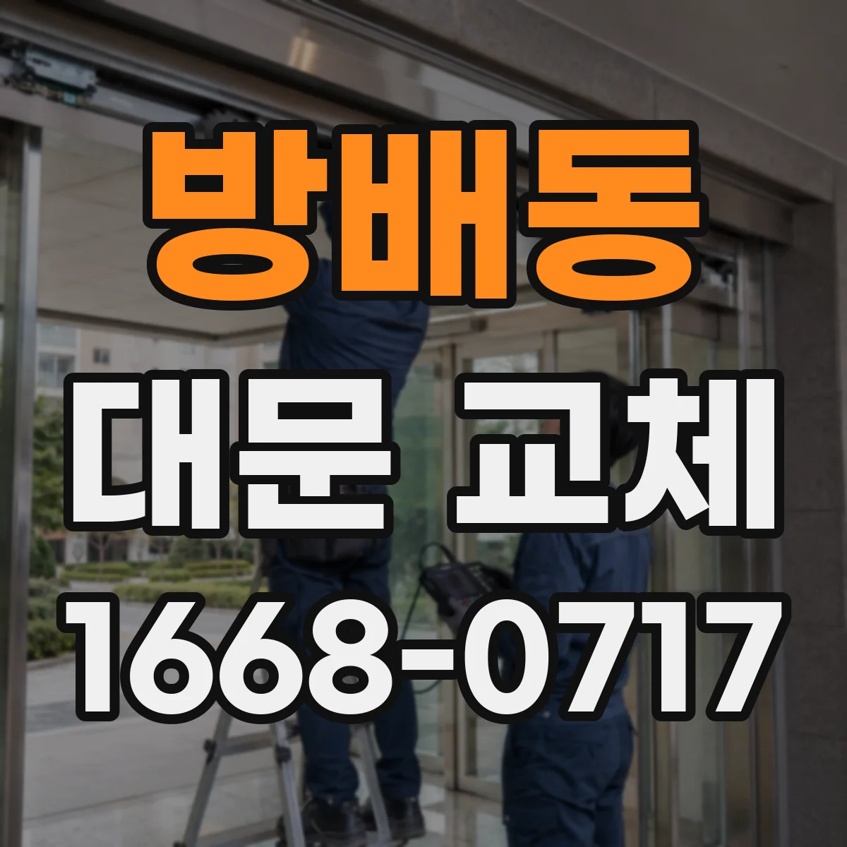 방배동 대문 교체