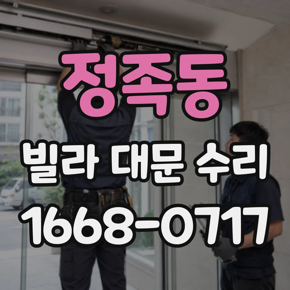 정족동 빌라 대문 수리