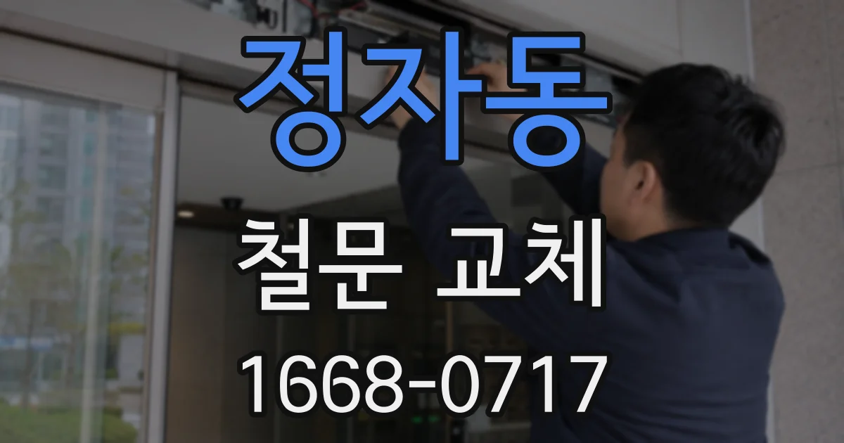 정자동 철문 교체