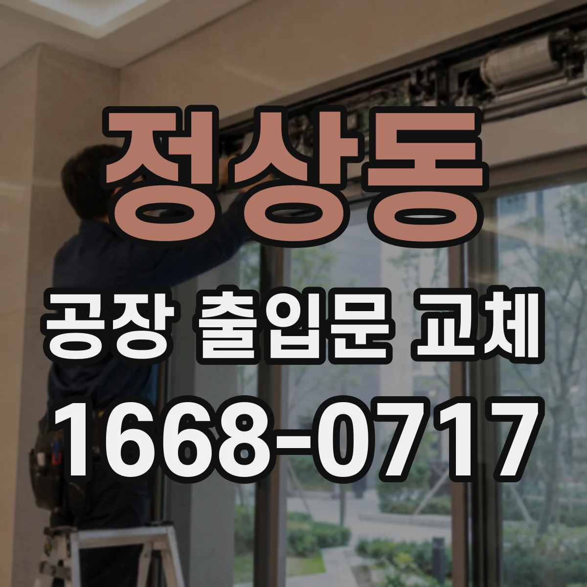 정상동 공장 출입문 교체