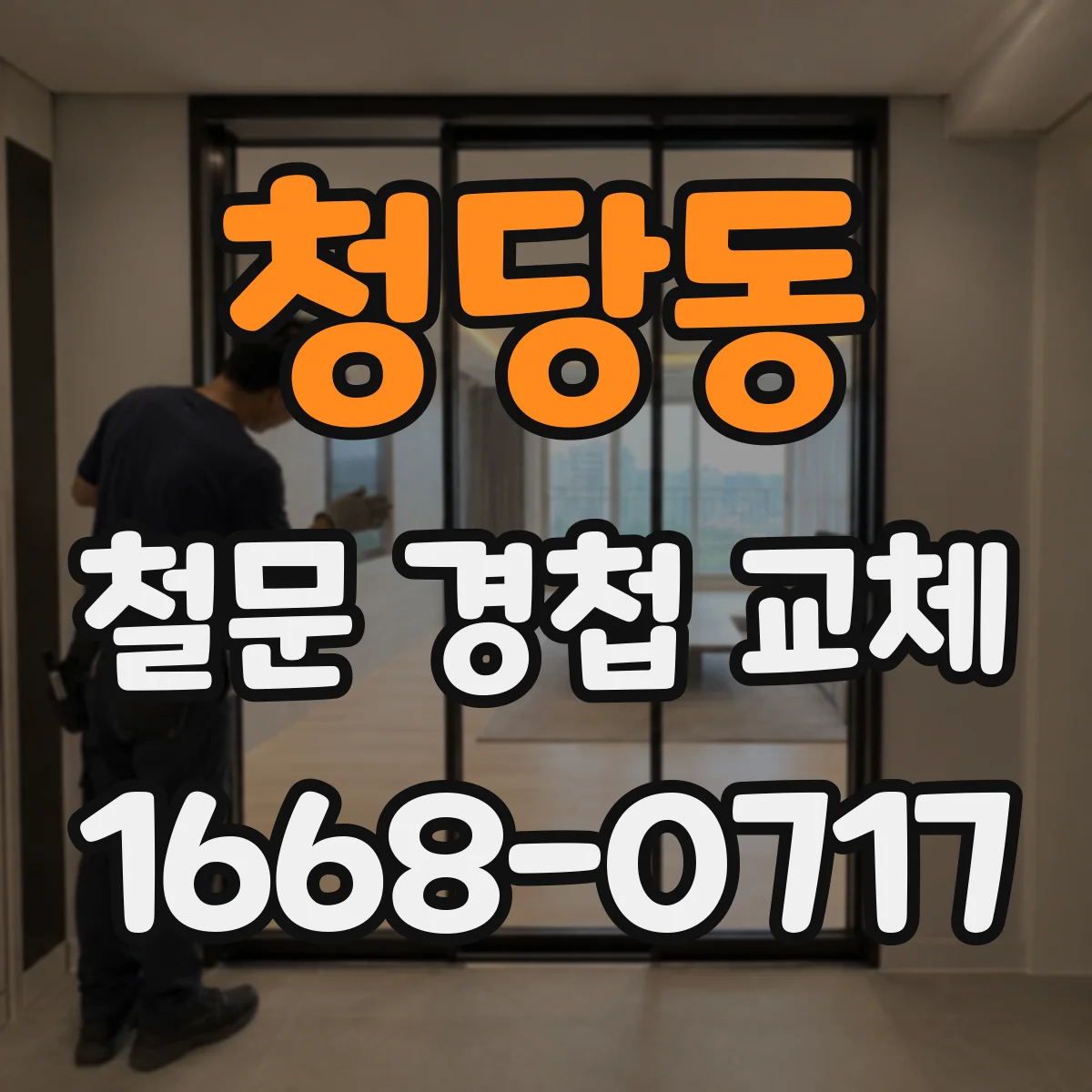 청당동 철문 경첩 교체