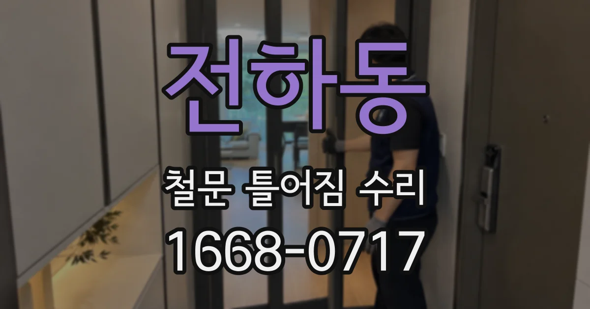 전하동 철문 틀어짐 수리
