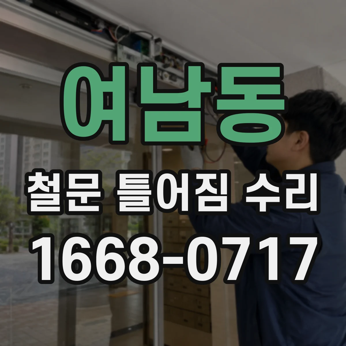 여남동 철문 틀어짐 수리