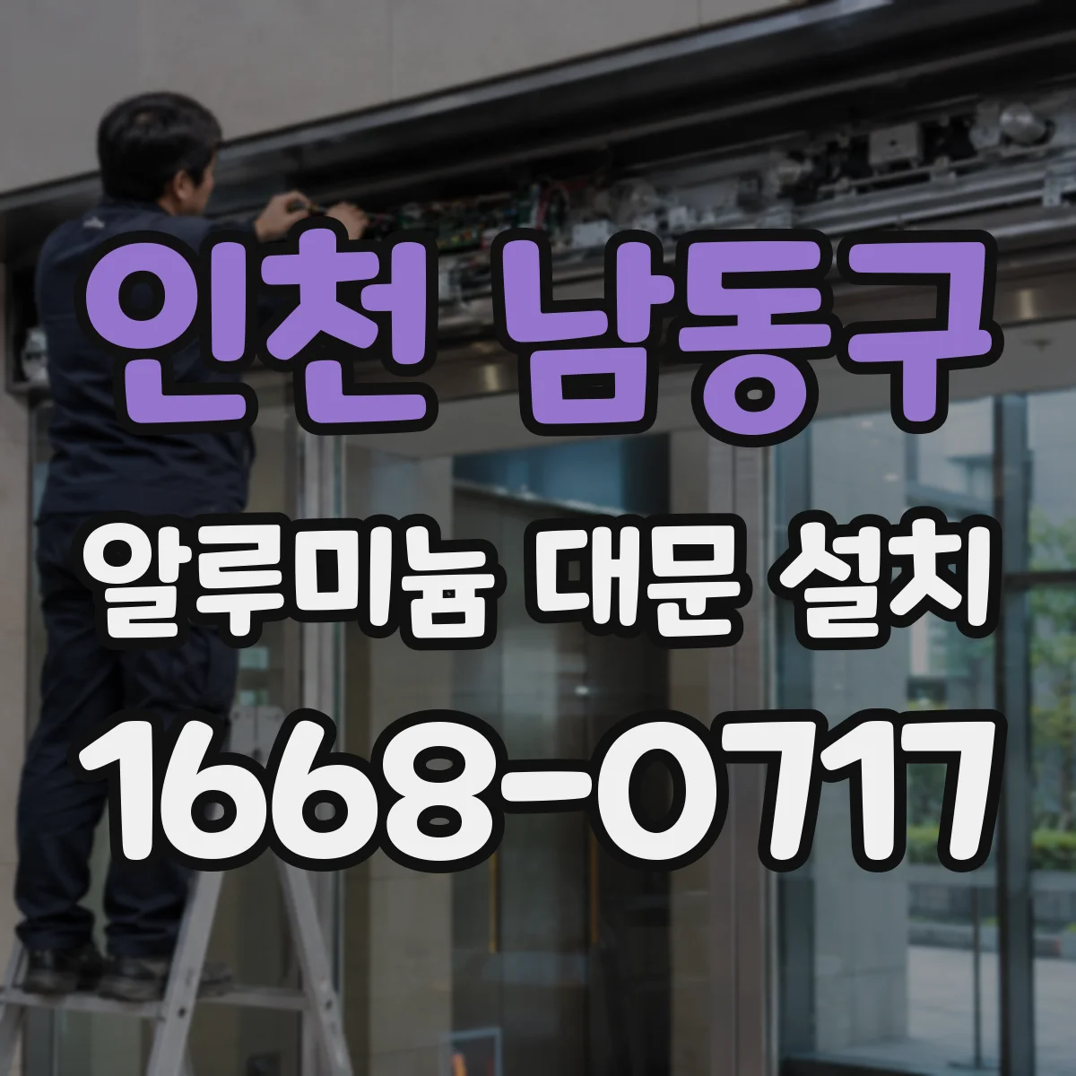 인천 남동구 알루미늄 대문 설치