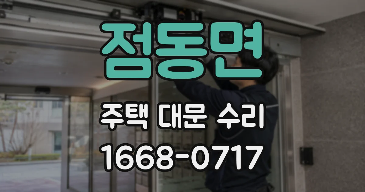 점동면 주택 대문 수리