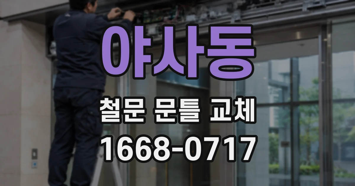 야사동 철문 문틀 교체