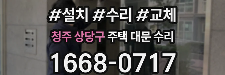 청주 상당구 주택 대문 수리