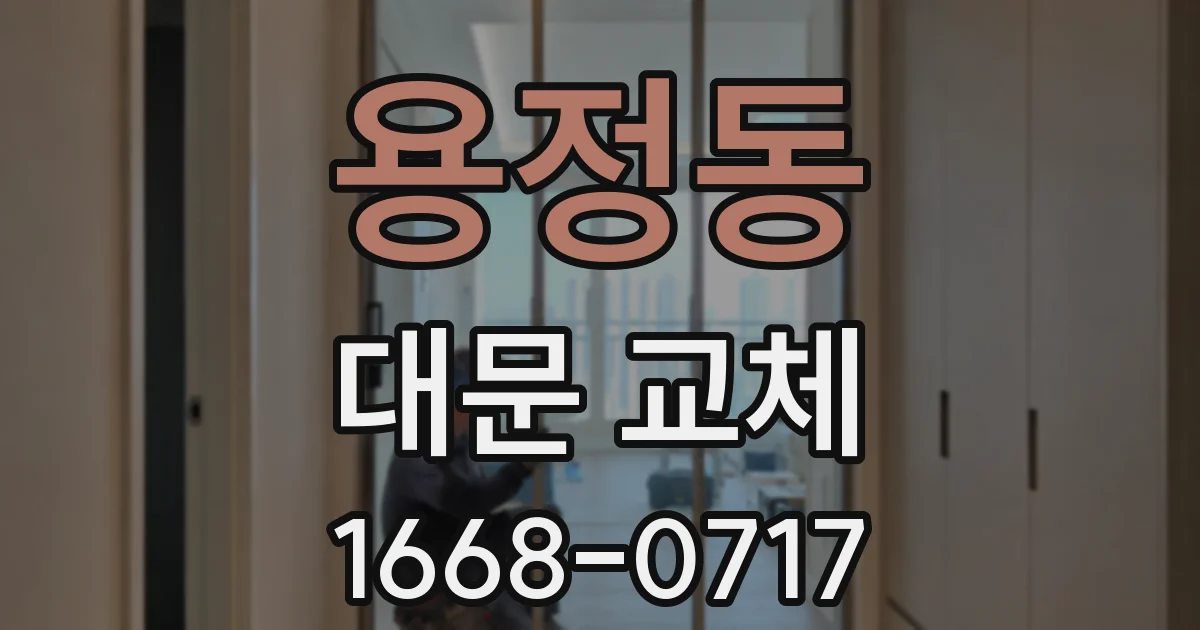 용정동 대문 교체