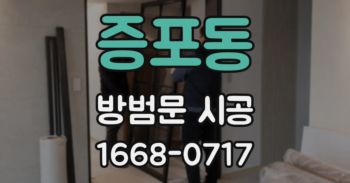 증포동 방범문 시공