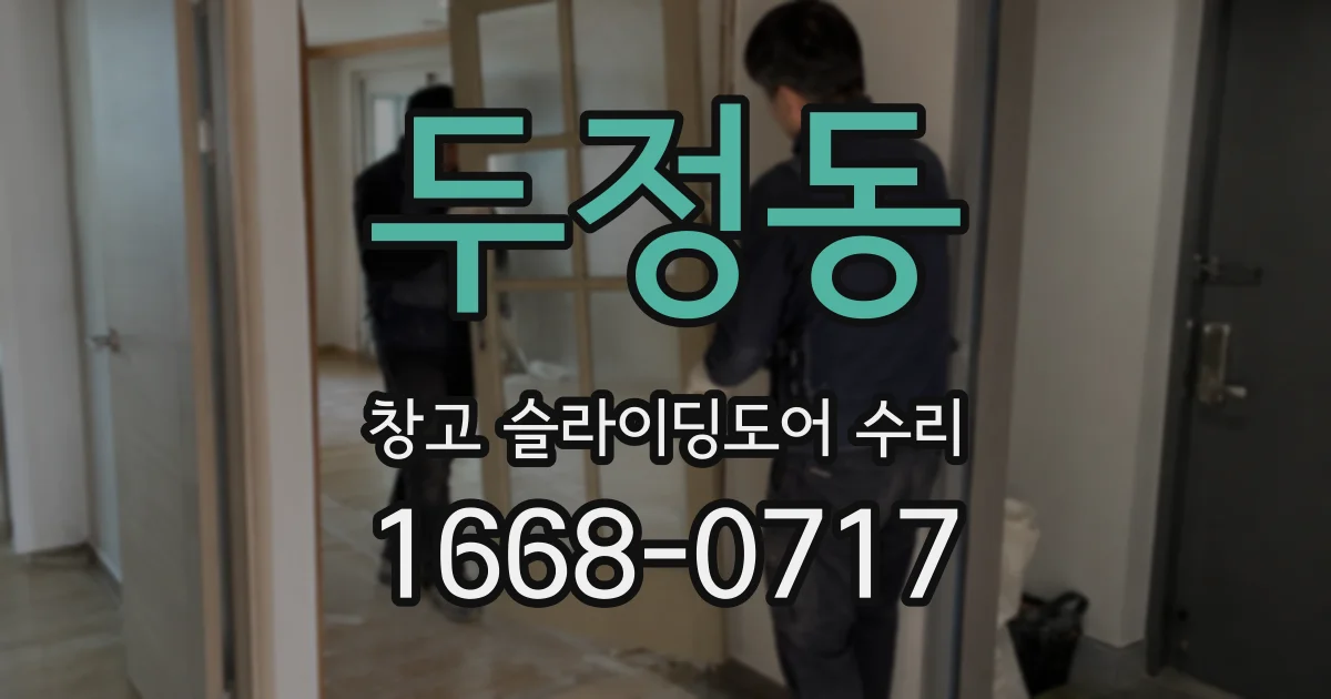 두정동 창고 슬라이딩도어 수리