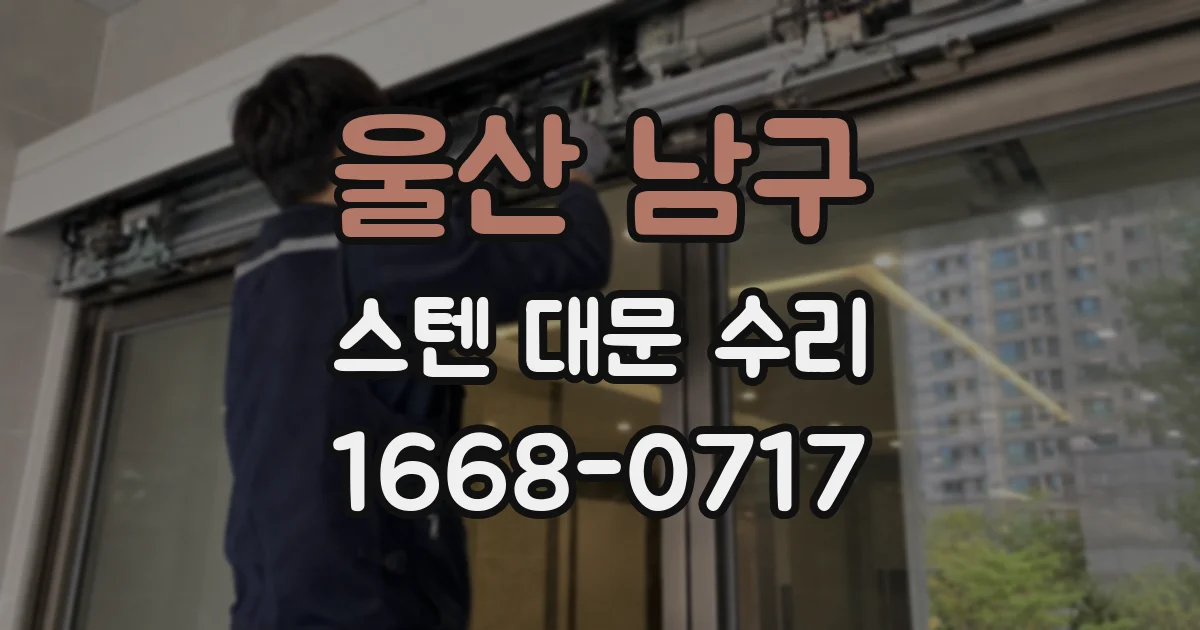 울산 남구 스텐 대문 수리