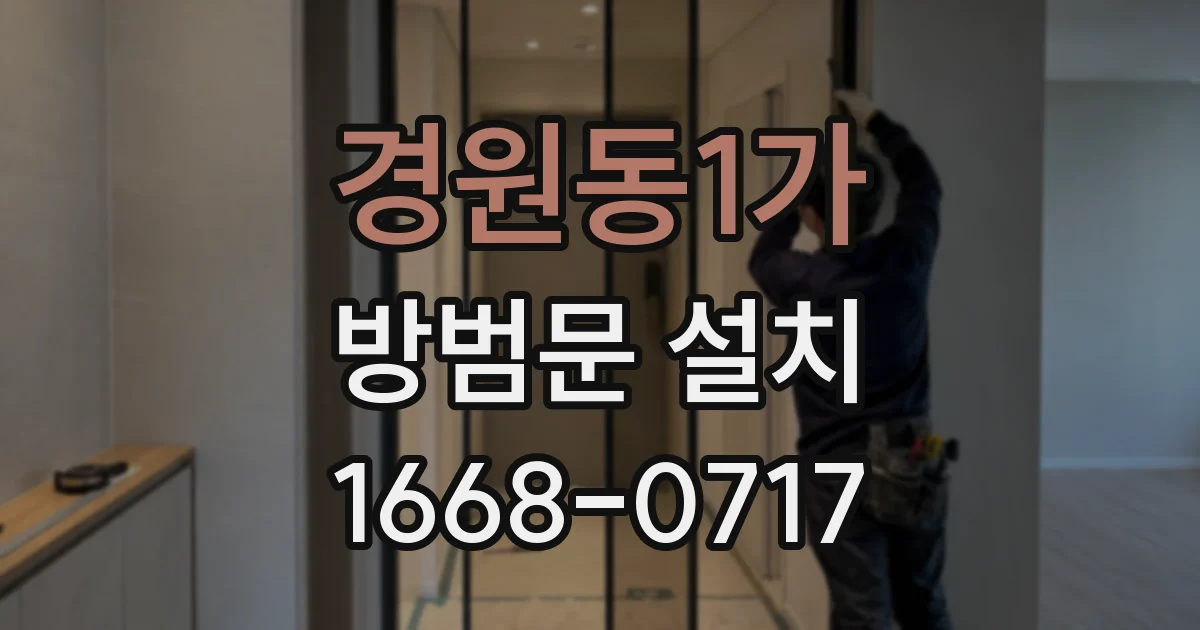 경원동1가 방범문 설치