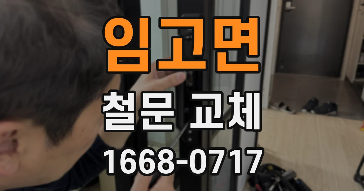 임고면 철문 교체